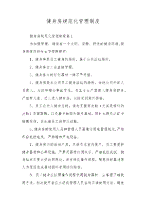 健身房规范化管理制度.docx