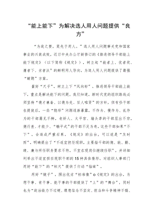 【学习《推进领导干部能上能下规定》体会文章】学好用好 “能上能下”为解决选人用人问题提供“良方”.docx