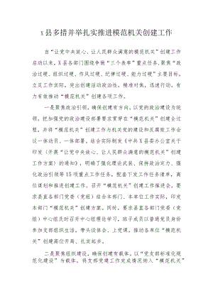 2022年打造党建模范机关工作经验材料合集 共三篇.docx