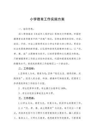 2022年中心小学德育工作方案五篇合集.docx