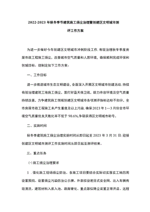 2022-2023年秋冬季节建筑施工扬尘治理暨创建区文明城市测评工作方案.docx