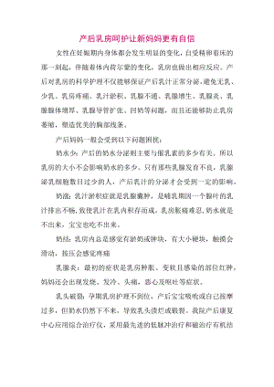 产后乳房呵护让新妈妈更有自信.docx