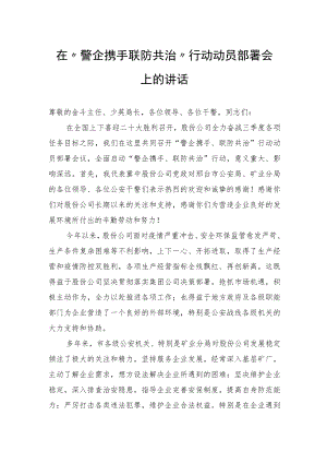 2022年在“警企携手+联防共治”行动动员部署会上的讲话.docx