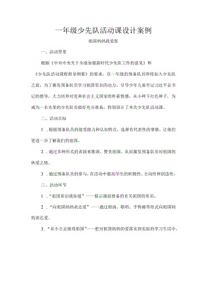 一年级少先队活动课设计案例.docx