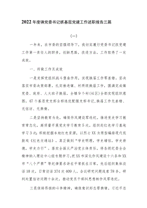 2022年度镇党委书记抓基层党建工作述职报告三篇.docx