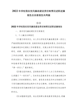 2022年学校落实党风廉政建设责任制情况述职述廉报告及自查报告共两篇.docx