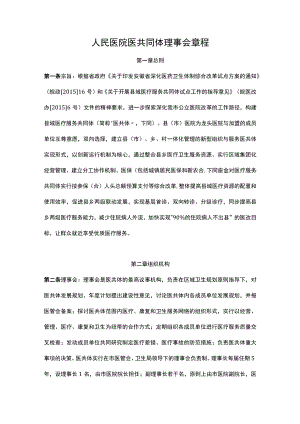 人民医院医共同体理事会章程.docx
