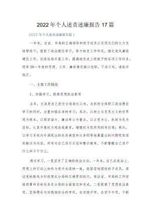 2022年个人述责述廉报告17篇.docx