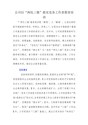 公司以“两化三微”抓实党务工作者教育培训.docx