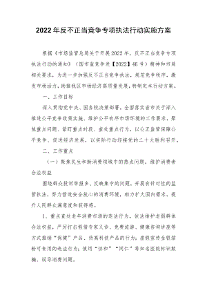 2022年反不正当竞争专项执法行动实施方案.docx