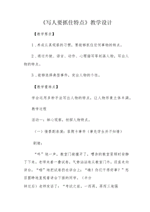 《写人要抓住特点》教学设计.docx