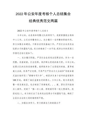 2022年公安年度考核个人总结集合经典优秀范文两篇.docx