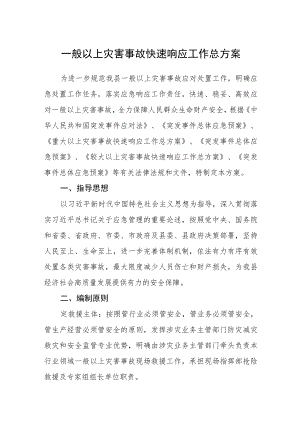 一般以上灾害事故快速响应工作总方案.docx