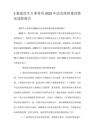 2篇退役军人事务局2022年法治政府建设情况述职报告.docx