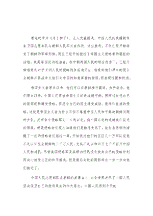 《为了和平》观后感2篇.docx
