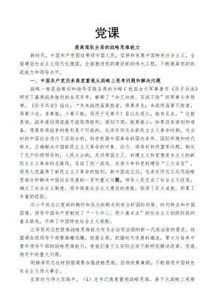 党课：提高驾驭全局的战略思维能力.docx