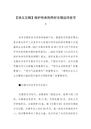 【讲义文稿】保护传承利用好无锡运河老字号.docx