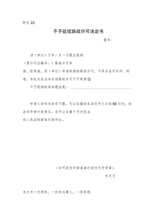 不予延续路政许可决定书.docx