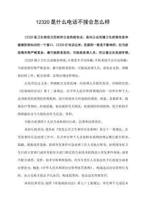 12320是什么电话不接会怎么样.docx