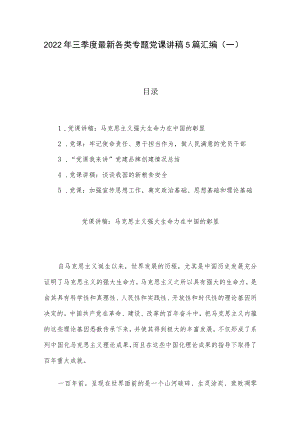 2022年三季度最新各类专题党课讲稿5篇汇编（一）.docx