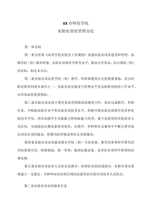 XX市师范学院实验实训室管理办法.docx
