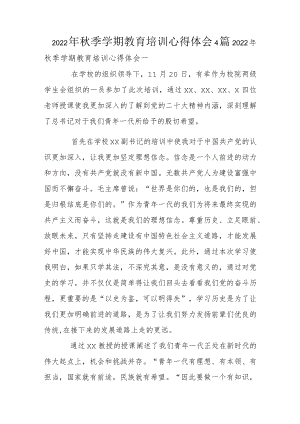 2022年秋季学期教育培训心得体会4篇.docx