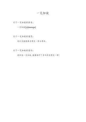一见如故的意思.docx