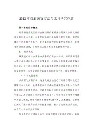 2022年政府融资方法与工具研究报告.docx