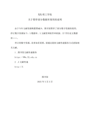 XX理工学院关于暂停部分数据库使用的说明.docx