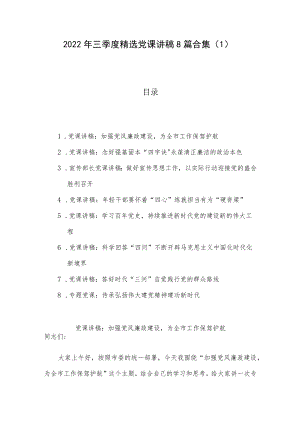 2022年三季度精选党课讲稿8篇合集（1）.docx