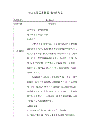 《给大象穿裤子》幼儿园居家日方案.docx