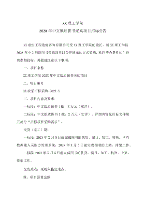 XX理工学院202X年中文纸质图书采购项目招标公告.docx