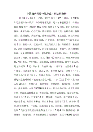 中医妇产科治疗肥胖症1例病例分析.docx
