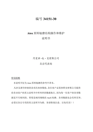 Atox原料辊磨结构操作与维护.docx