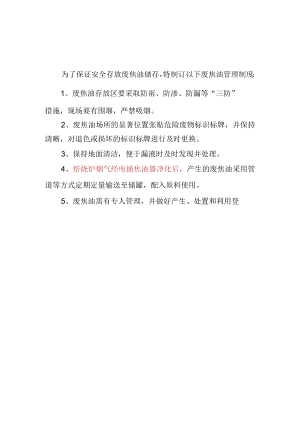 15杨帆废焦油管理制度.docx