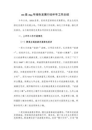 xxx县20xx年绿色发展行动半年工作总结.docx