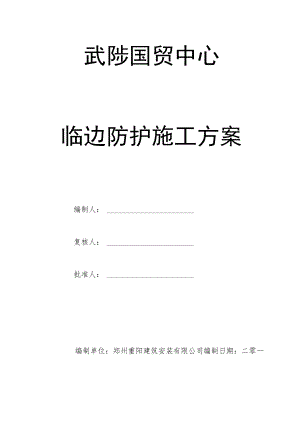 临边防护施工方案.docx