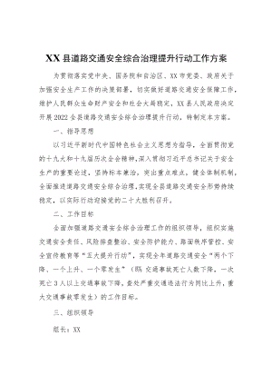 2022年XX县道路交通安全综合治理提升行动工作方案.docx