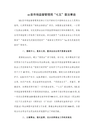 xx县市场监督管理局“七五”普法事迹.docx