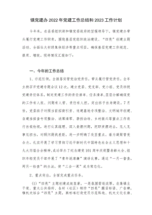 2022年度镇党建办党建工作总结和2023工作计划.docx