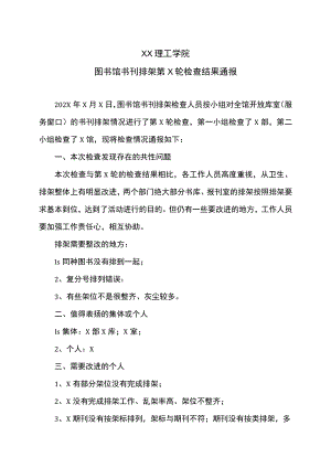 XX理工学院图书馆书刊排架第X轮检查结果通报.docx