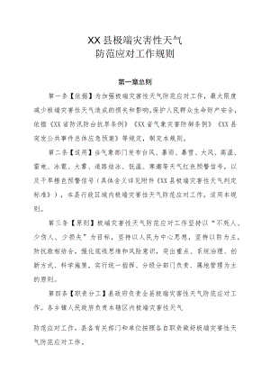 XX县极端灾害性天气防范应对工作规则.docx