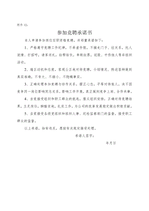 12竞聘承诺书.docx