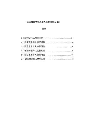 九九重阳节致老年人的慰问信6篇.docx
