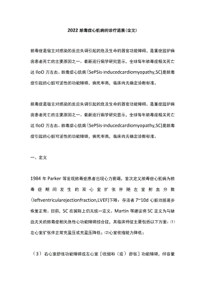 2022脓毒症心肌病的诊疗进展（全文）.docx