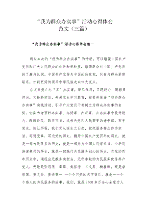 “我为群众办实事”活动心得体会范文（三篇）.docx
