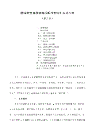 区域新冠核酸检测组织实施指南（第三版）.docx