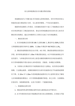 幼儿园体能测试存在问题及整改措施.docx