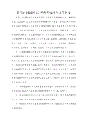 住院时间超过30天患者管理与评价制度.docx