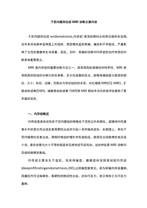 子宫内膜异位症MRI诊断主要内容.docx
